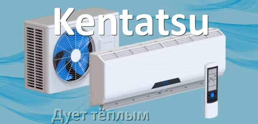 
Почему кондиционер Kentatsu дует тёплым воздухом не холодным