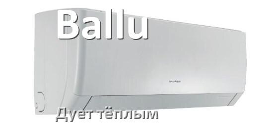 
Почему кондиционер Ballu дует тёплым воздухом не холодным