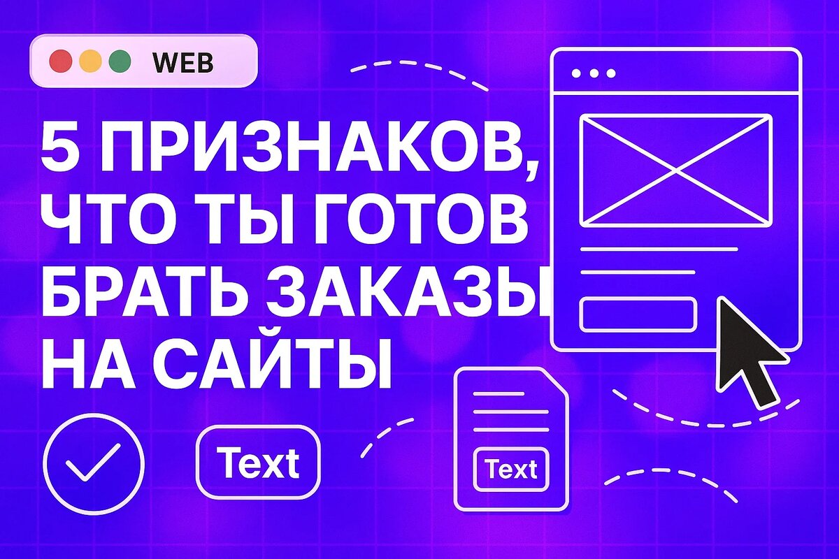 5 признаков, что ты готов брать заказы на сайты (даже если ты сомневаешься)
