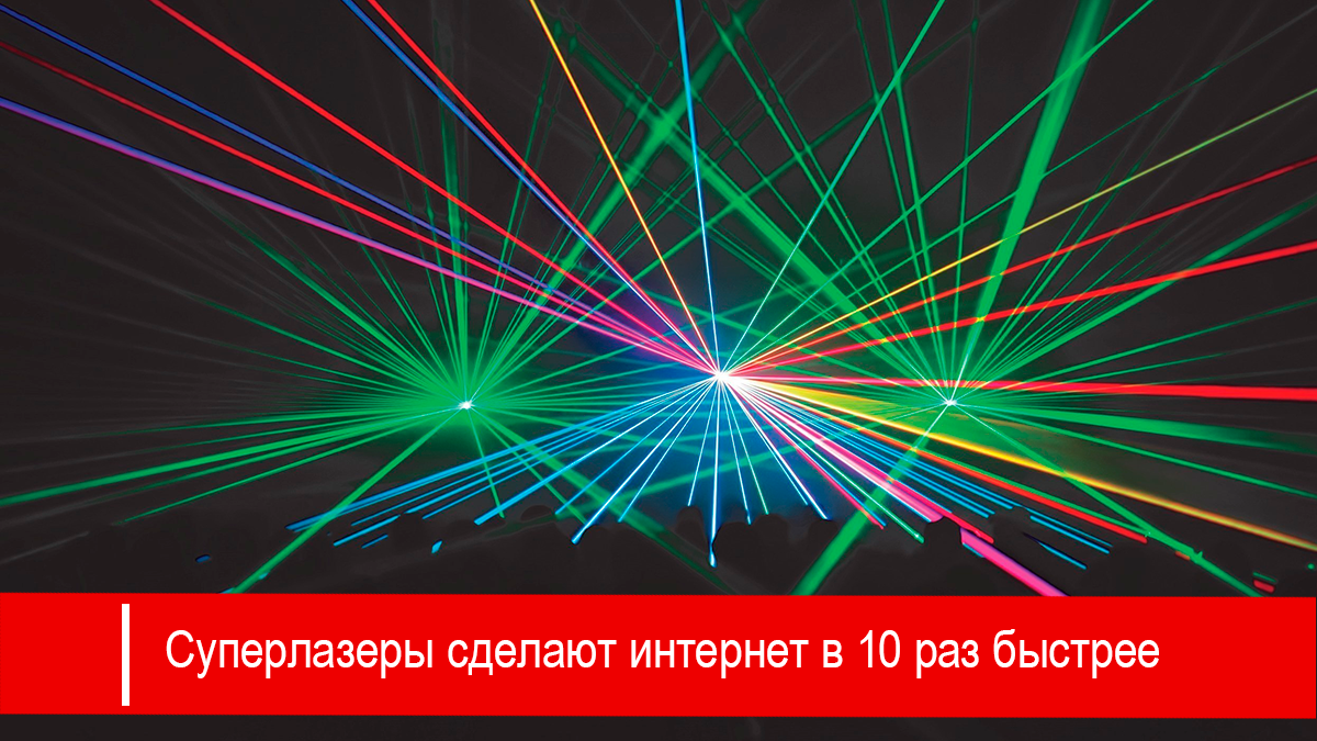 Ученые разработали усилитель, который может передавать в 10 раз больше информации в секунду, чем современные оптоволоконные системы