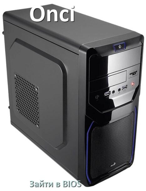 
Как на компьютере Onci зайти в BIOS на Windows 10 и 11