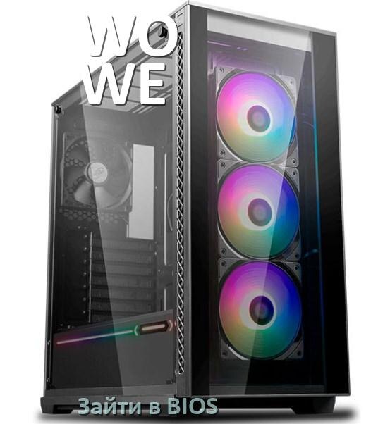 
Как на компьютере WO-WE зайти в БИОС на Windows 10 и 11