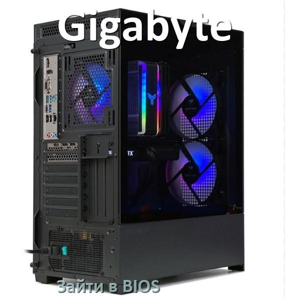
Как на компьютере Gigabyte зайти в БИОС на Windows 11 и 10