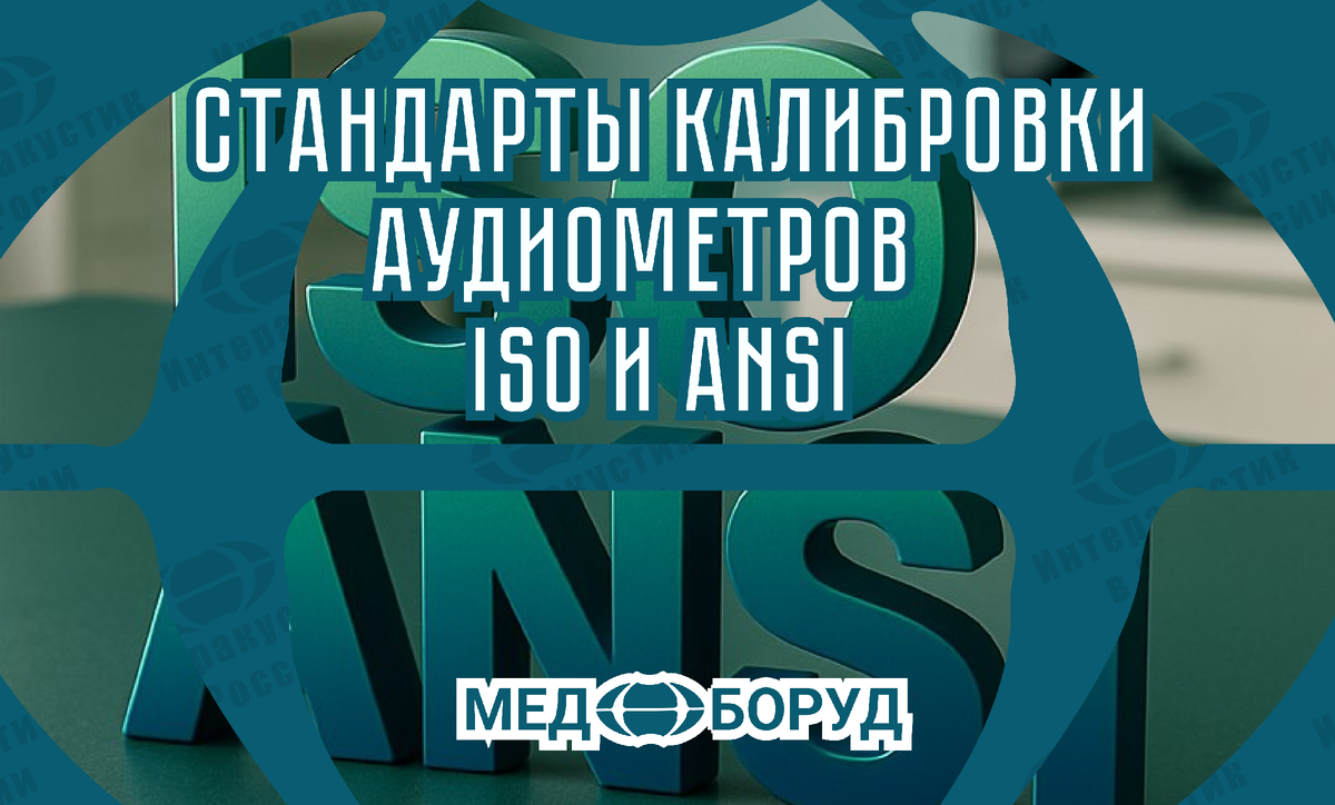 #Interacoustics #Поверка_Аудиометров #лор_оборудование #Ремонт_Оборудования #медицинскаятехника #Отоларингология #Сурдология #DiagnosticSuite #Noah #ISO #ANSI