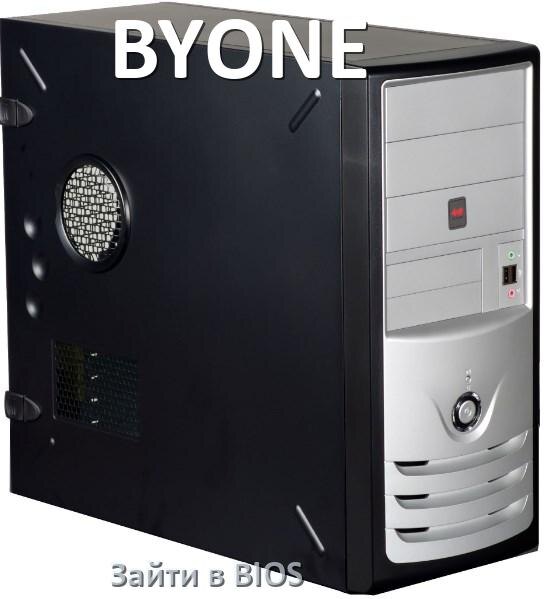 
Как на компьютере BYONE зайти в БИОС на Windows 10 и 11