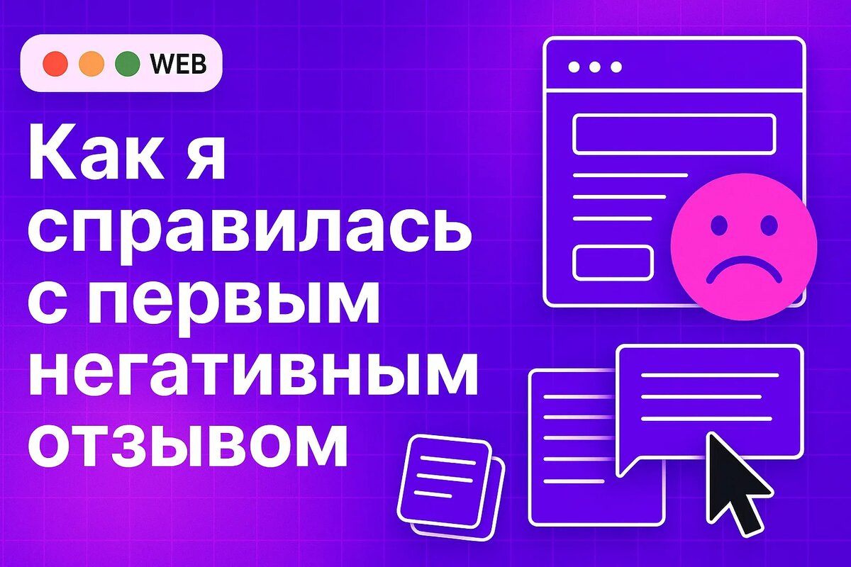 Как я справилась с первым негативным отзывом и не бросила дизайн