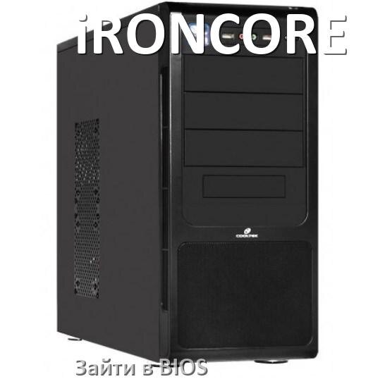 
Как на компьютере iRONCORE зайти в BIOS на Windows 11 и 10