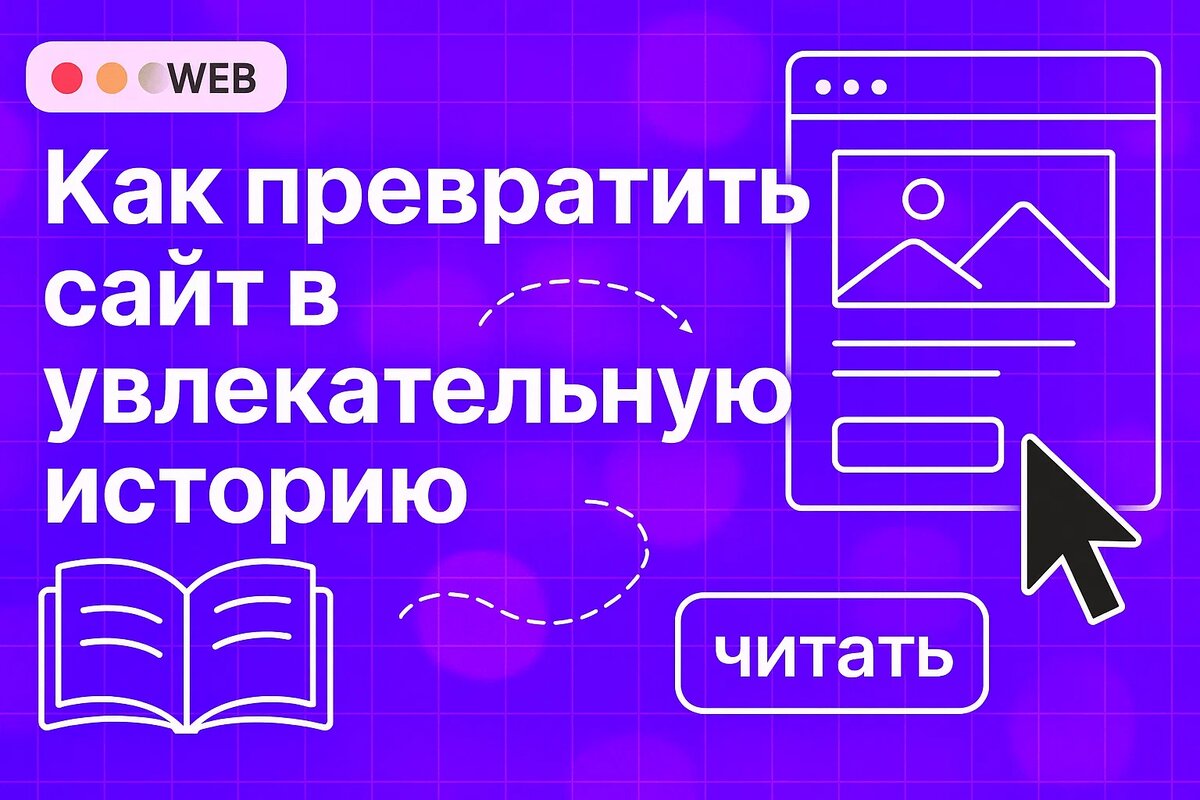 Скроллтеллинг: как превратить сайт в увлекательную историю