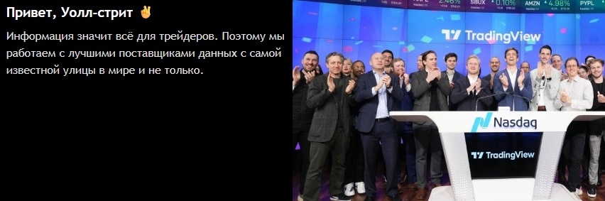 Трейдинг  Вью команда