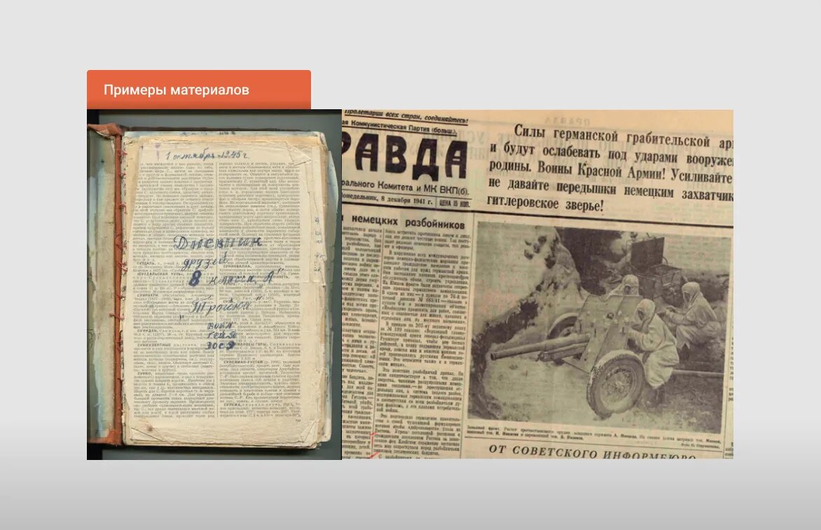 Примеры материалов цифрового архива «Прожито»