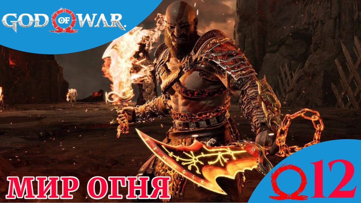🔥    МИР ОГНЯ - Прохождение God Of War ⑫ Хельхейм, Муспельхейм испытания | Год Оф Вар