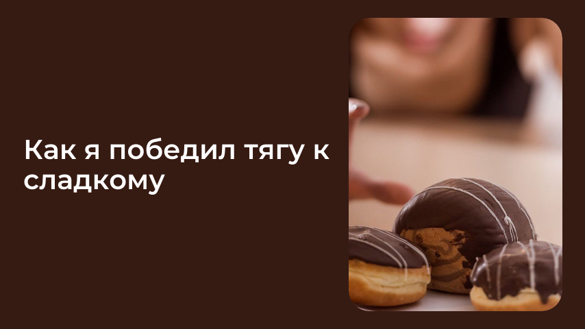 Как я победил тягу к сладкому