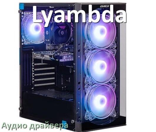 
Драйвер на звук для компьютера Lyambda с Windows 11 и 10 на 32, 64 бит
