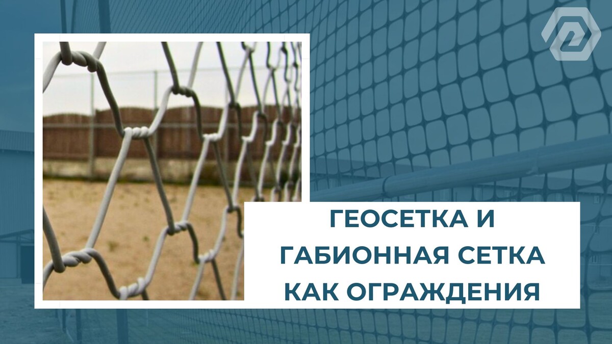 Геосетка и габионная сетка как ограждения.
