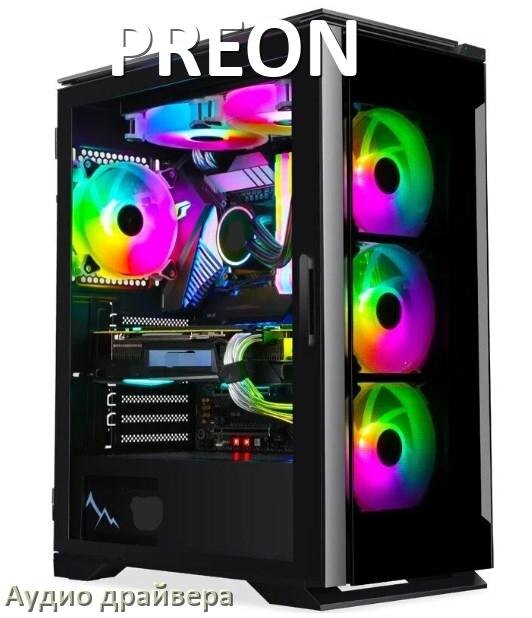 
Драйвер на звук для компьютера PREON с Windows 11 и 10 на 64, 32 бит