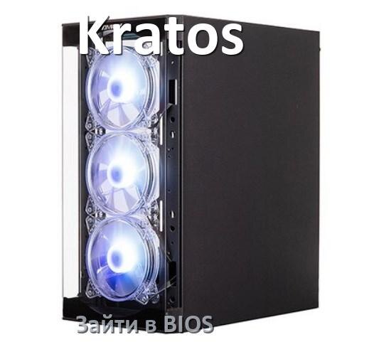 
Как на компьютере Kratos зайти в BIOS на Windows 10 и 11