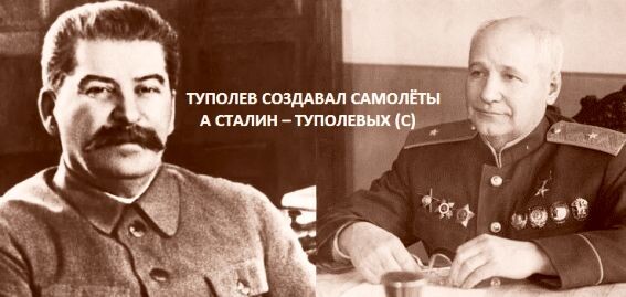 Сталин и Туполев