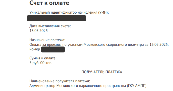 Счёт к оплате платного проезда без указания срока действия и предельной даты оплаты