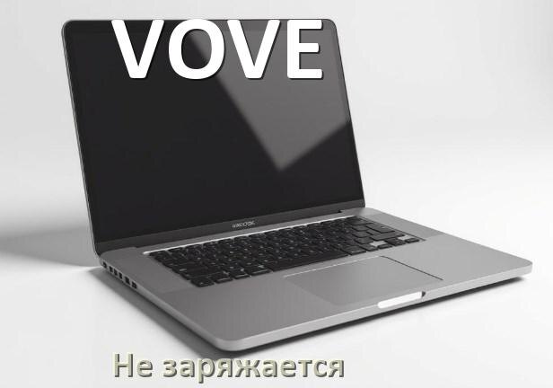 
Почему ноутбук VOVE не заряжается, но зарядка подключена