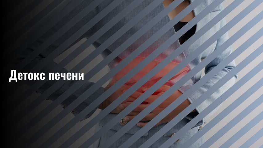 Детокс для печени