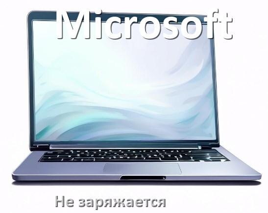 
Почему ноутбук Microsoft не заряжается, но зарядка подключена