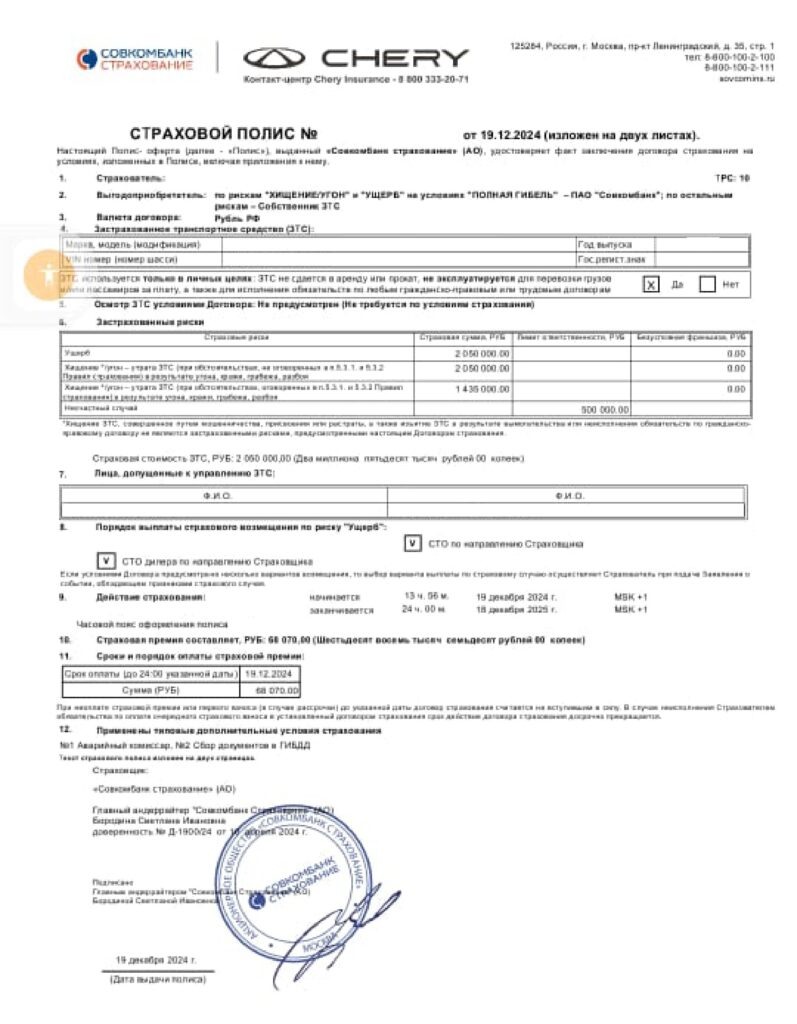 Страховой полис от АО “Совкомбанк страхование”
