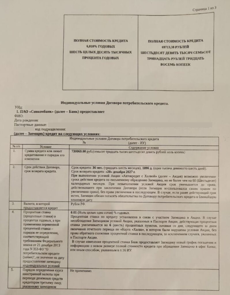 Кредитный договор в ПАО “Совкомбанк”
