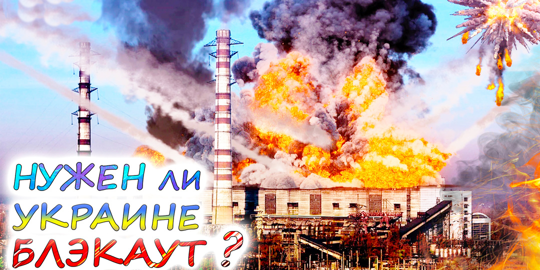 Блэкаут 💥 ОТКЛЮЧЕНИЕ ЭЛЕКТРИЧЕСТВА, КАК СПОСОБ ПОБЕДИТЬ УКРАИНУ
