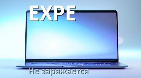 
Почему ноутбук EXPE не заряжается, а зарядка подключена