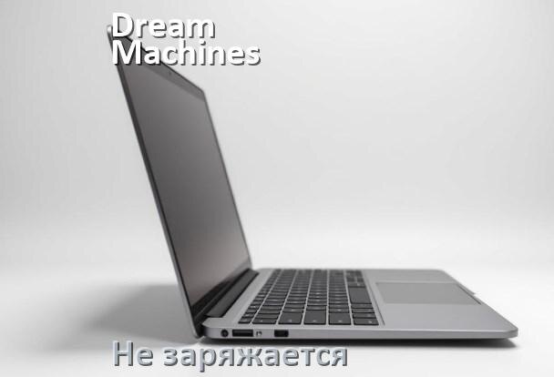 
Почему ноутбук Dream Machines не заряжается, а зарядка подключена
