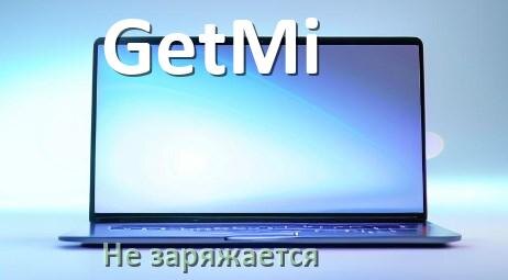 
Почему ноутбук GetMi не заряжается, но зарядка подключена