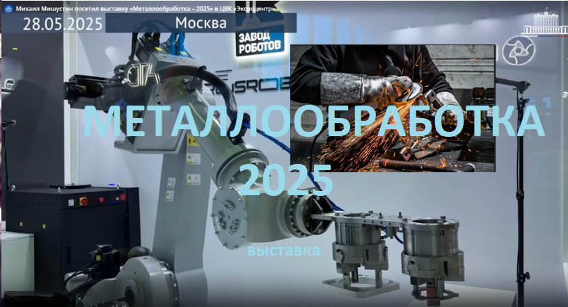 Ист. основного изображения робот-манипулятор на 120 кг (стенд завода роботов) - видео правительства