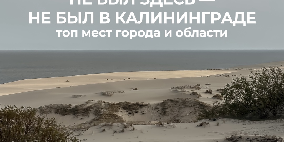 НЕ был здесь – НЕ был в Калининграде