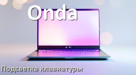 
Как на ноутбуке Onda включить подсветку клавиатуры поменять или отключить цвет