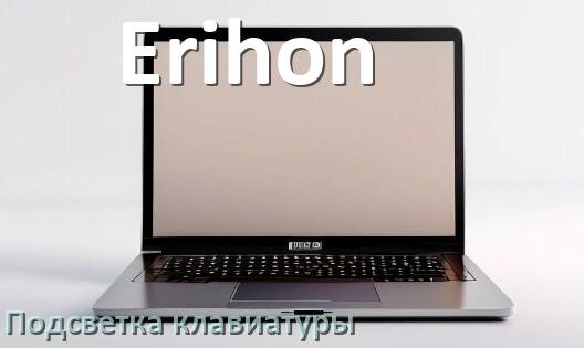 
Как на ноутбуке Erihon включить подсветку клавиатуры отключить или поменять цвет
