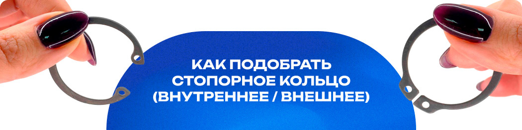 Калькулятор подбора стопорных колец (внутренних и наружных) на сайте магазина крепежа Оникс