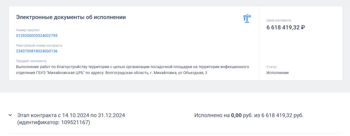 Скриншот: Национальные проекты России  
 
 Это не первый случай срыва и торможения в Михайловке. Губернатор Волгоградской области Андрей Бочаров высказал недовольство работой администрации из-за ледового дворца, который пытаются построить с 2022 года. После такого вопроса в зале зависла неловкая пауза, которую прервала Врио главы муниципального округа Ольга Дьякова, пообещав обязательно пригласить губернатора на открытие.   
 
 Интересные новости Волгограда читайте в удобном формате в нашем телеграм-канале.Исполнитель раз за разом направляет документы о приемке, но заказчик в лице Михайловской ЦРБ после рассмотрения отказывается принимать работу. На данный момент на портале Госзакупок значится, что контракт вообще не исполнен — на 0,00 рублей из 6 618 419,32 рублей.📷
Посадочные площадки для вертолетов санитарной авиации решили построить в Камышине, Михайловке и Урюпинске в рамках нацпроекта «Здравоохранение». В двух других городах это удалось сделать, но не в Михайловке.📷
