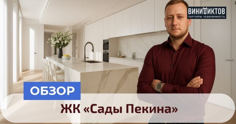    ЖК «Сады Пекина» — это модный элитный комплекс в центре Москвы. Узнайте, стоит ли инвестировать в его высокую стоимость и каковы скрытые недостатки! Realestate