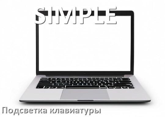 
Как на ноутбуке SIMPLE включить подсветку клавиатуры поменять или отключить цвет