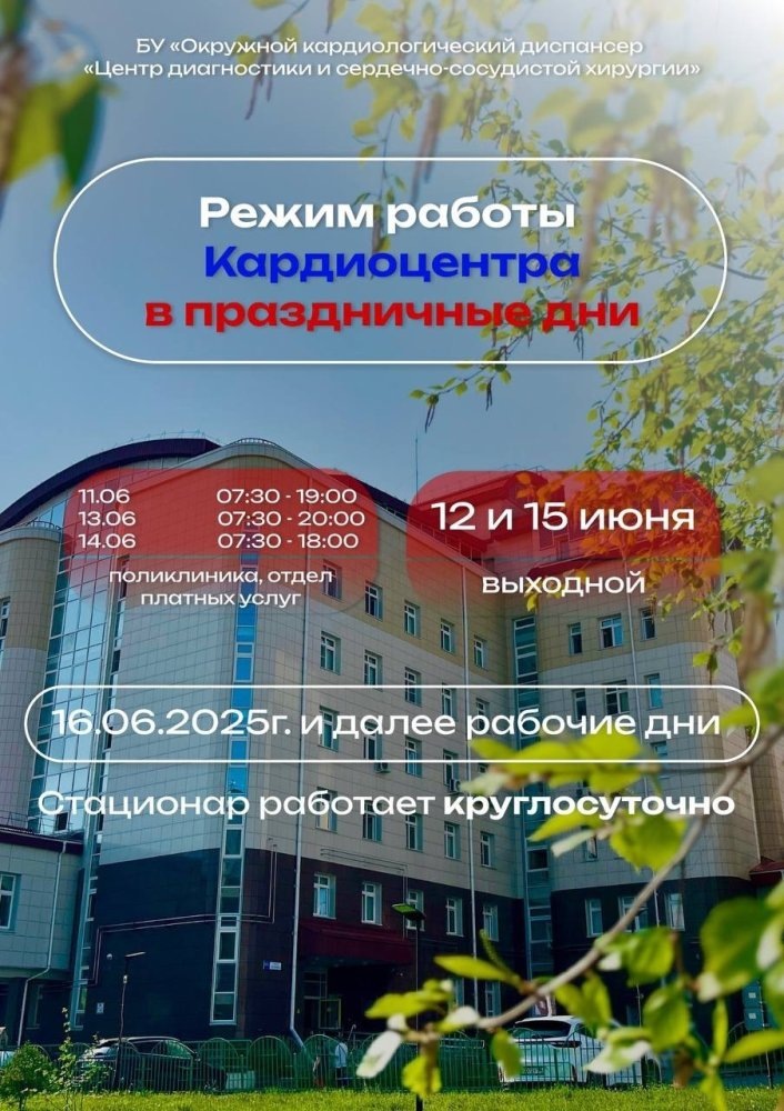    В кардиоцентре в праздничные дни поменяется график работы