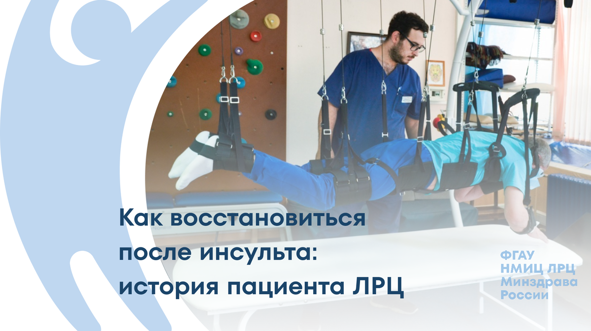 Реабилитация пациента в НМИЦ ЛРЦ