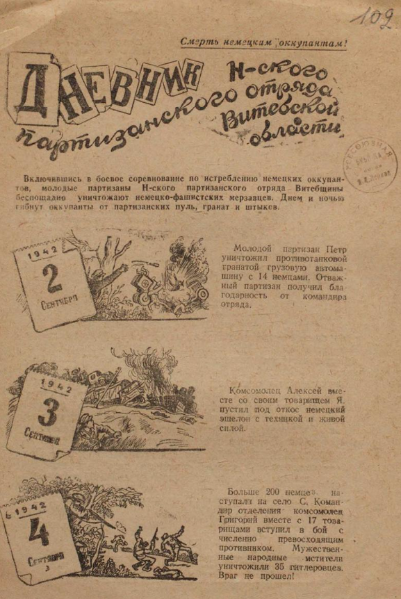 Дневник Н-ского партизанского отряда Витебской области. Листовка 
