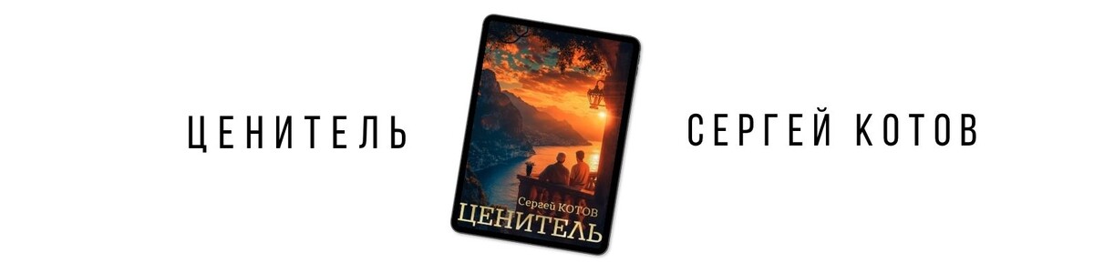 «Ценитель», Сергей Котов