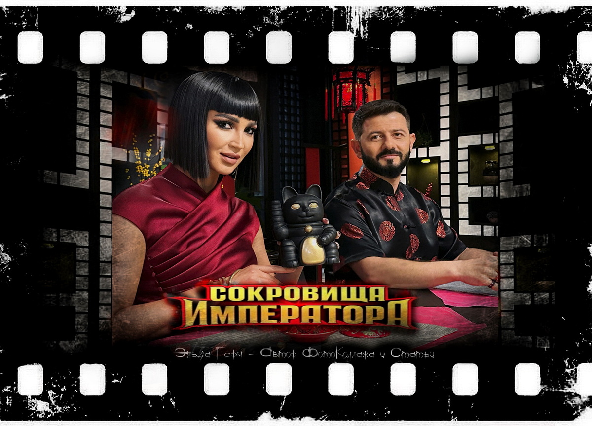 Автор ФотоКоллажа Эльза Герм.  "Сокровища Императора 2", реалити с 2024 г.