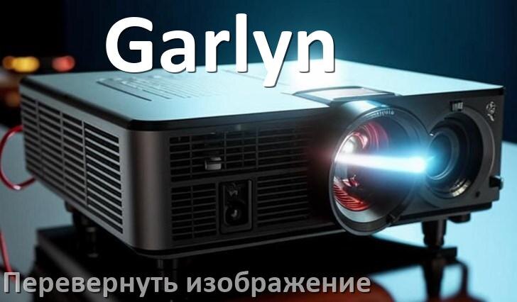 
Как на проекторе Garlyn перевернуть изображение на 180 градусов пультом