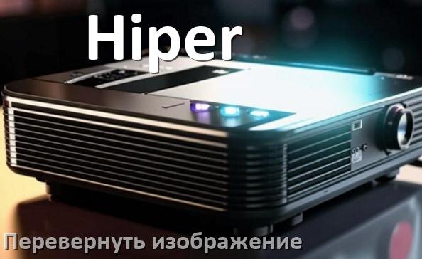 
Как на проекторе Hiper перевернуть изображение на 180 градусов пультом