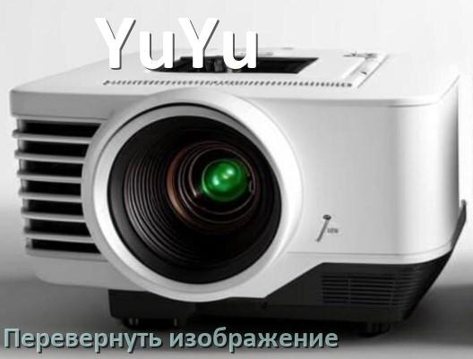 
Как на проекторе YuYu перевернуть изображение на 180 градусов с пульта