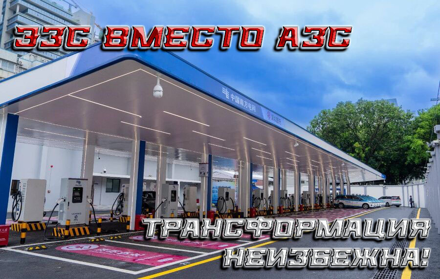    ЭЗС вместо АЗС – трансформация неизбежна.