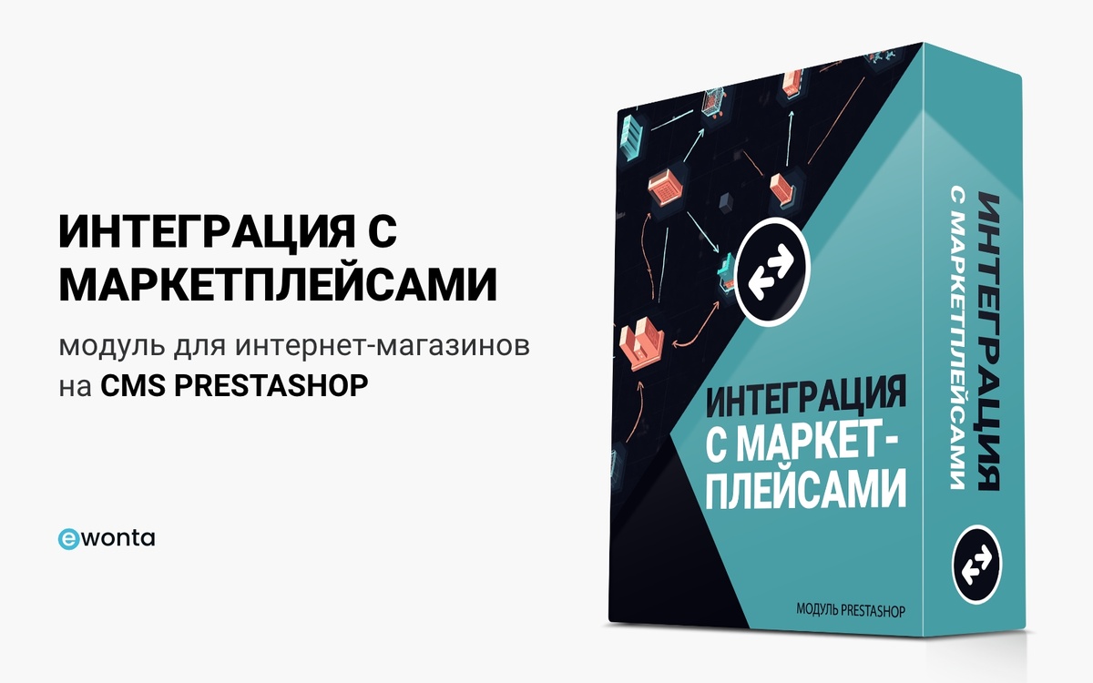 Интеграция с Wildberries и Ozon – Модуль для CMS PrestaShop