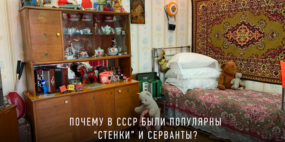Почему в СССР были популярны «стенки» и серванты?